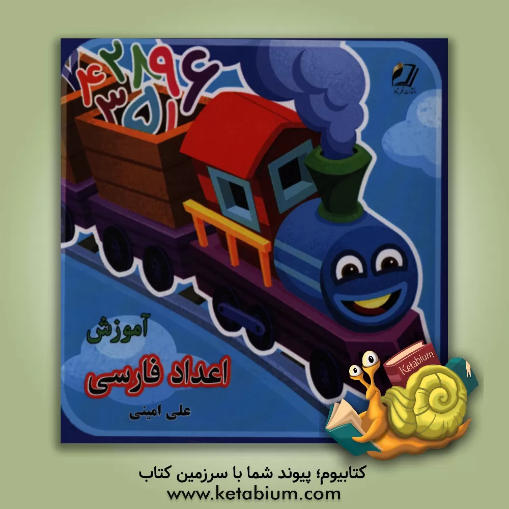 کتاب آموزش اعداد فارسی اثر علی امینی