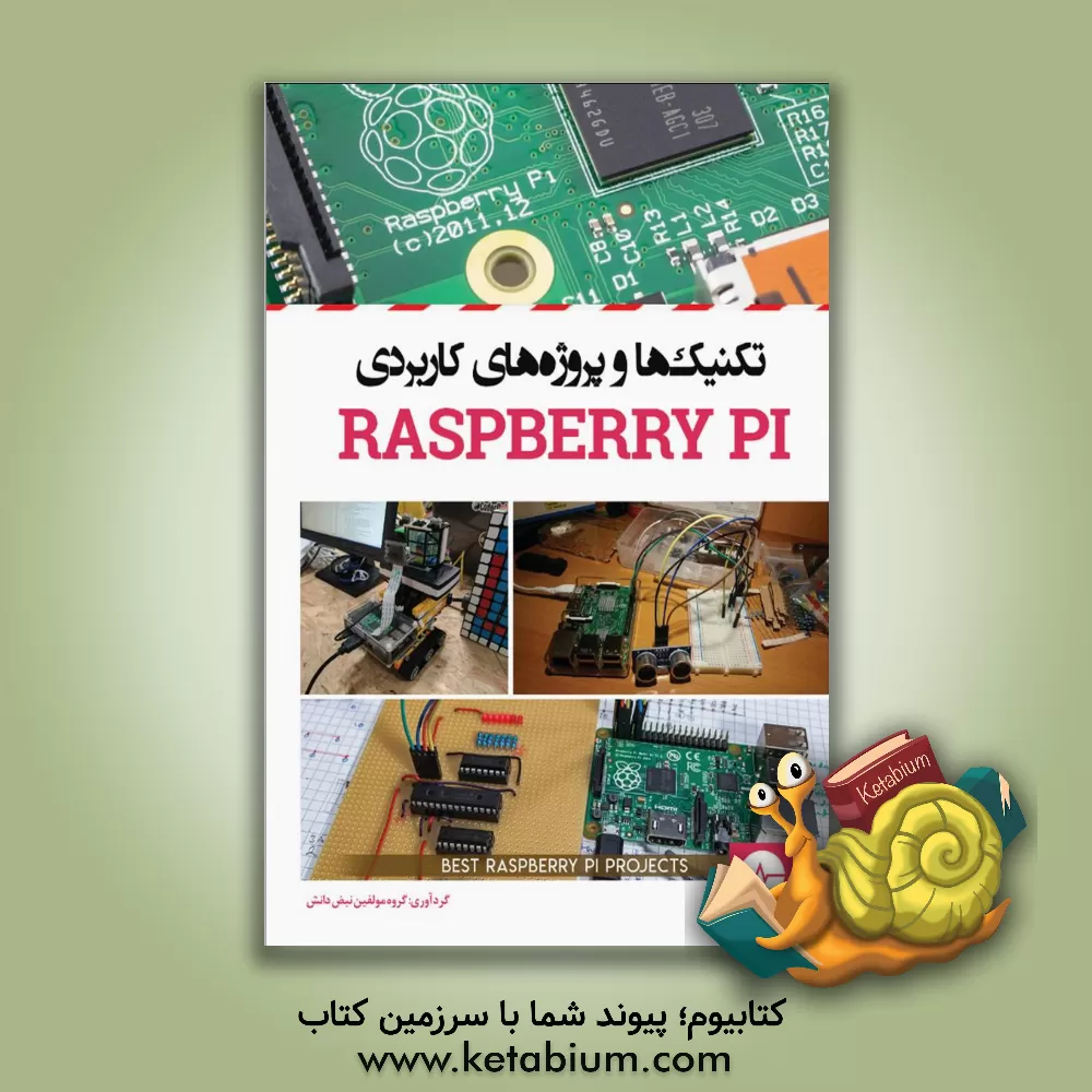 کتاب تکنیک ها و پروژه های کاربردی Raspberry PI‬ اثر گروه مولفین نبض دانش