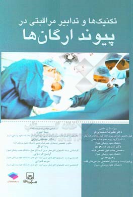 کتاب تکنیک ها و تدابیر مراقبتی در پیوند ارگان ها: بررسی تمامی جراحی های پیوند ارگان به صورت گام به گام، تاکید بر مراقبت های قبل، حین و پس از جراحی اثر آرمین فریدونی