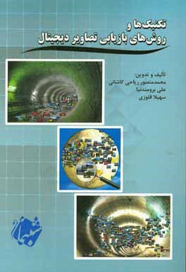 کتاب تکنیک ها و روش های بازیابی تصاویر دیجیتال اثر علی برومندنیا