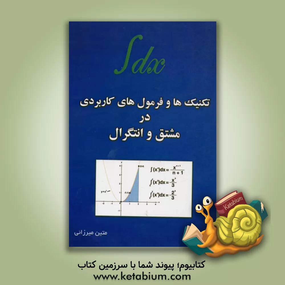کتاب تکنیک ها و فرمول های کاربردی در مشتق و انتگرال (ویژه رشته های مهندسی) اثر متین میرزایی