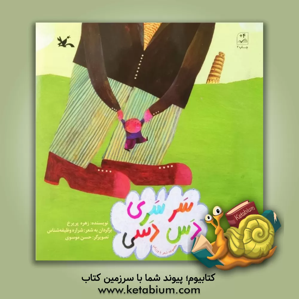 کتاب سر سری دس دسی: مجموعه شعر با ورزش اثر زهره پریرخ