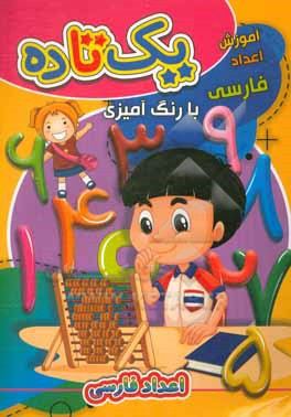 کتاب آموزش اعداد فارسی یک تا ده: با رنگ آمیزی اثر ابوالفضل سلطانی