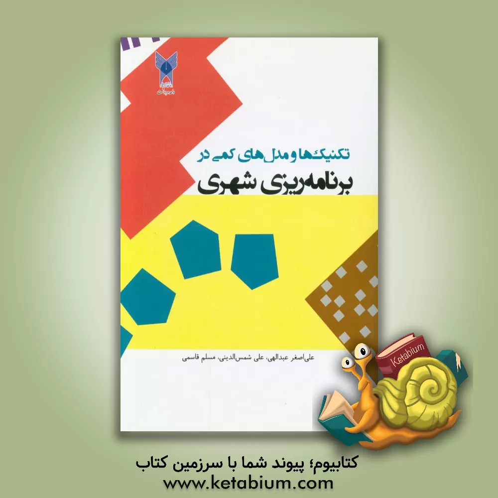 کتاب تکنیک ها و مدل های کمی در برنامه ریزی شهری اثر علی‌اصغر عبداللهی