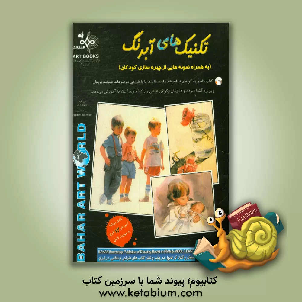 کتاب تکنیک های آبرنگ (به همراه نمونه هایی از چهره سازی کودکان) اثر جن کونز