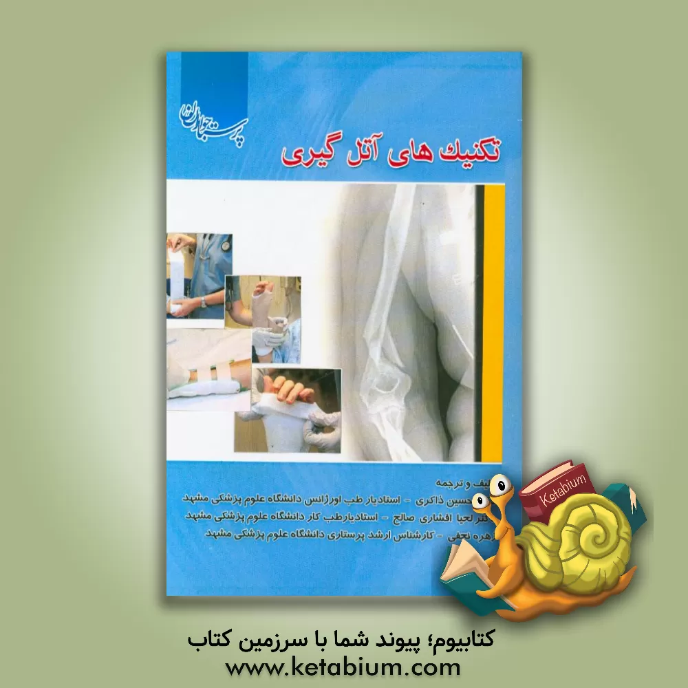 کتاب تکنیک‌های آتل‌گیری اثر حسین ذاکری