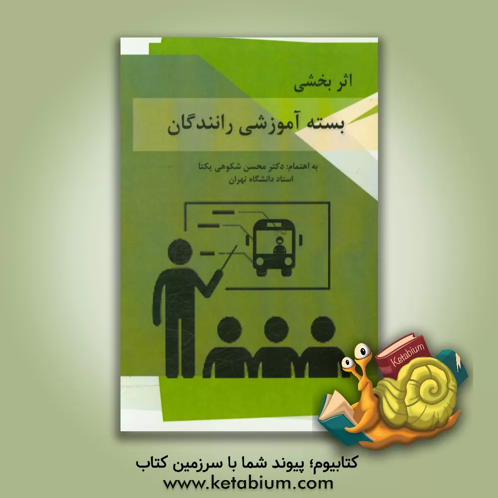 کتاب مجموعه مقالات اثربخشی بسته آموزشی رانندگان اثر محسن شکوهی‌یکتا