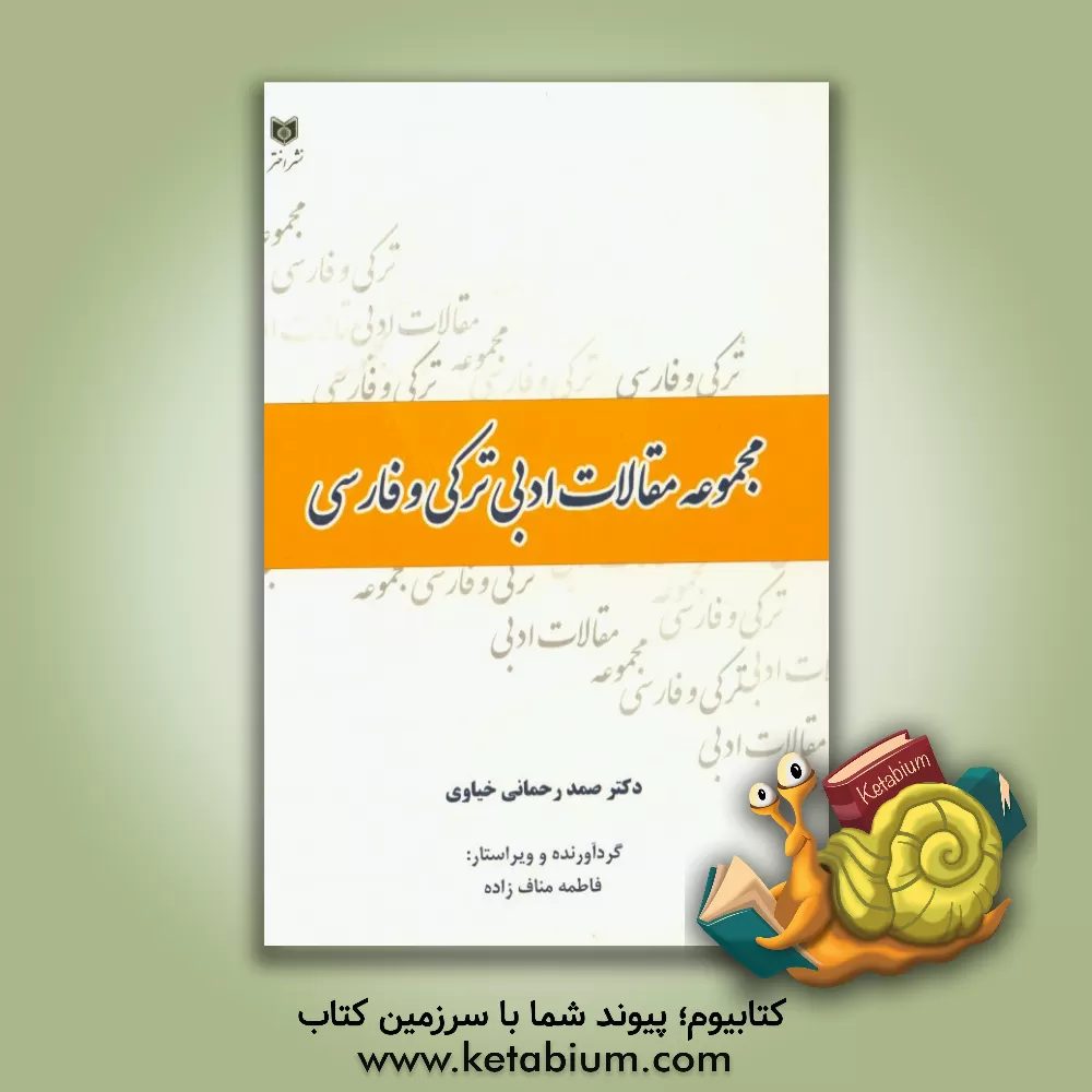 کتاب مجموعه مقالات ادبی ترکی و فارسی اثر صمد رحمانی‌خیاوی