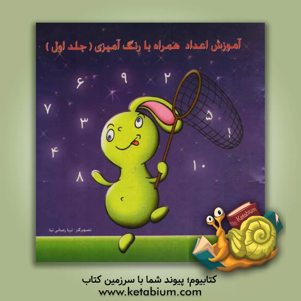 کتاب آموزش اعداد همراه با رنگ آمیزی اثر ثریا رضایی‌نیا