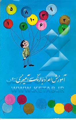 کتاب آموزش اعداد و رنگ آمیزی اثر شهره مهران