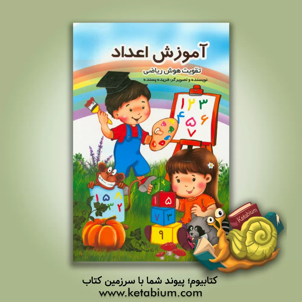 کتاب آموزش اعداد: تقویت ھوش ریاضی اثر فریده پسنده