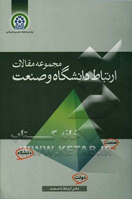 کتاب مجموعه مقالات ارتباط دانشگاه و صنعت اثر حسین ابراهیمی‌پور