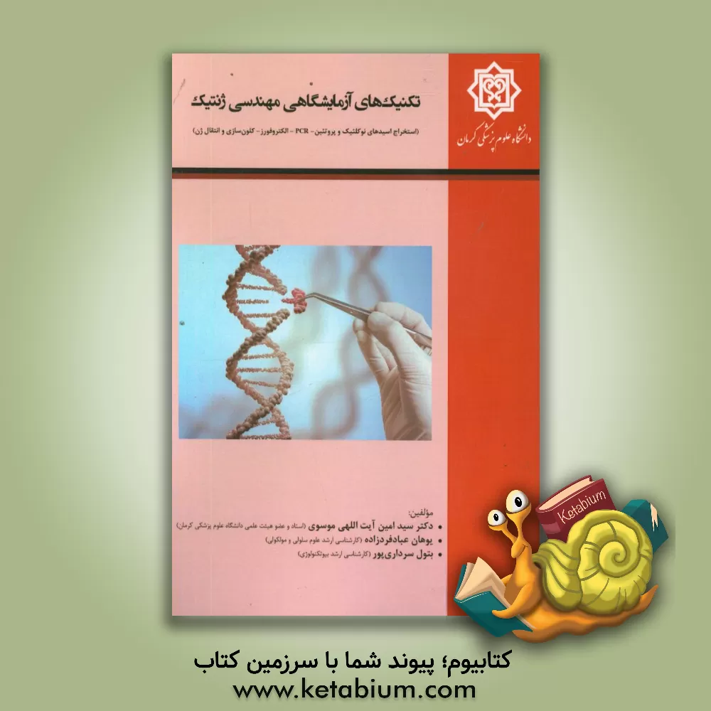 کتاب تکنیک های آزمایشگاهی مهندسی ژنتیک: (استخراج اسیدهای نوکلییک و پروتیین - PCR - الکتروفورز، کلون سازی و انتقال ژن) اثر سیدامین آیت‌اللهی‌موسوی