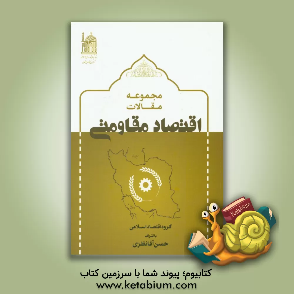 کتاب مجموعه مقالات اقتصاد مقاومتی |اثر محمدطاهر چهارجوی