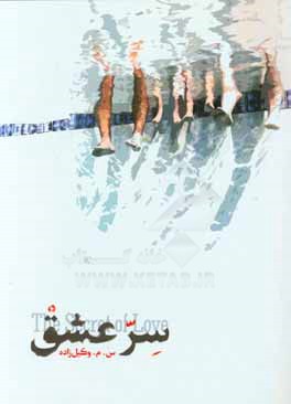 کتاب سر عشق = The secret of love اثر محمدمهدی وکیل‌زاده