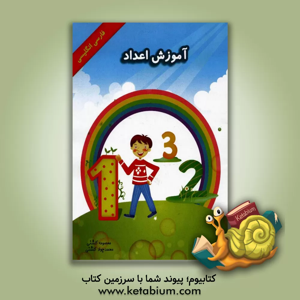 کتاب آموزش اعداد: فارسی انگلیسی اثر معصومه گلشنی