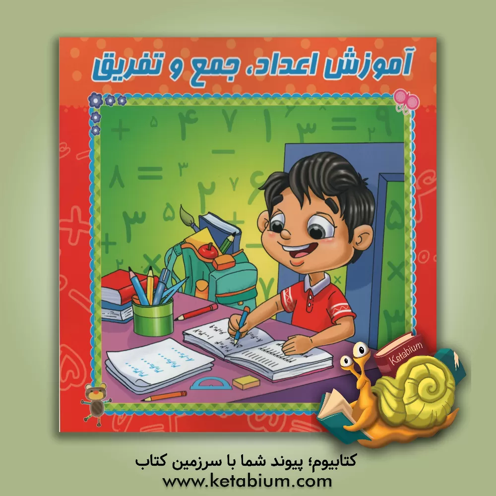 کتاب آموزش اعداد، جمع و تفریق اثر ریحانه زمان