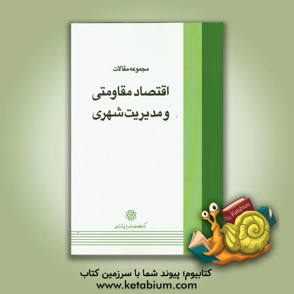 کتاب مجموعه مقالات اقتصاد مقاومتی و مدیریت شهری اثر میثم امیری
