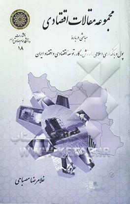 کتاب مجموعه مقالات اقتصادی اثر غلامرضا مصباحی