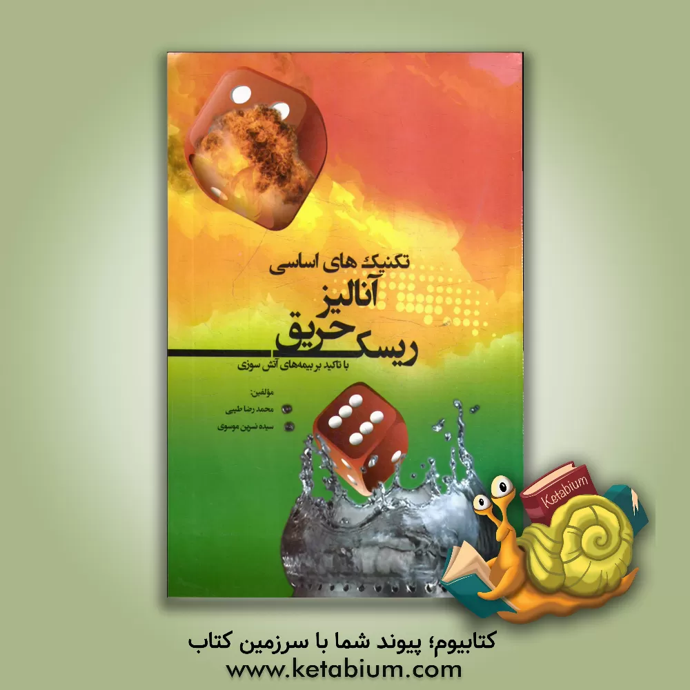 کتاب تکنیک های اساسی آنالیز: ریسک حریق با تاکید بر بیمه های آتش سوزی اثر محمدرضا طیبی