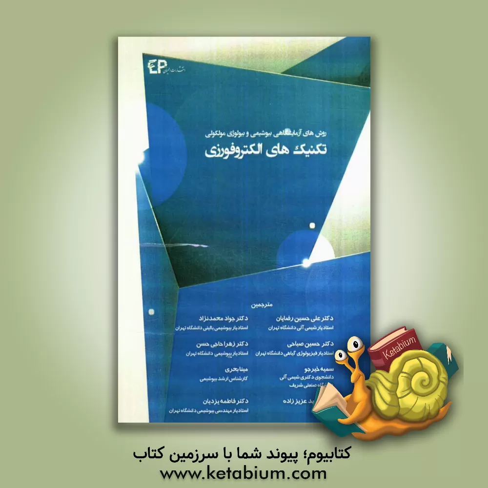 کتاب تکنیک های الکتروفورزی اثر کیت ویلسون