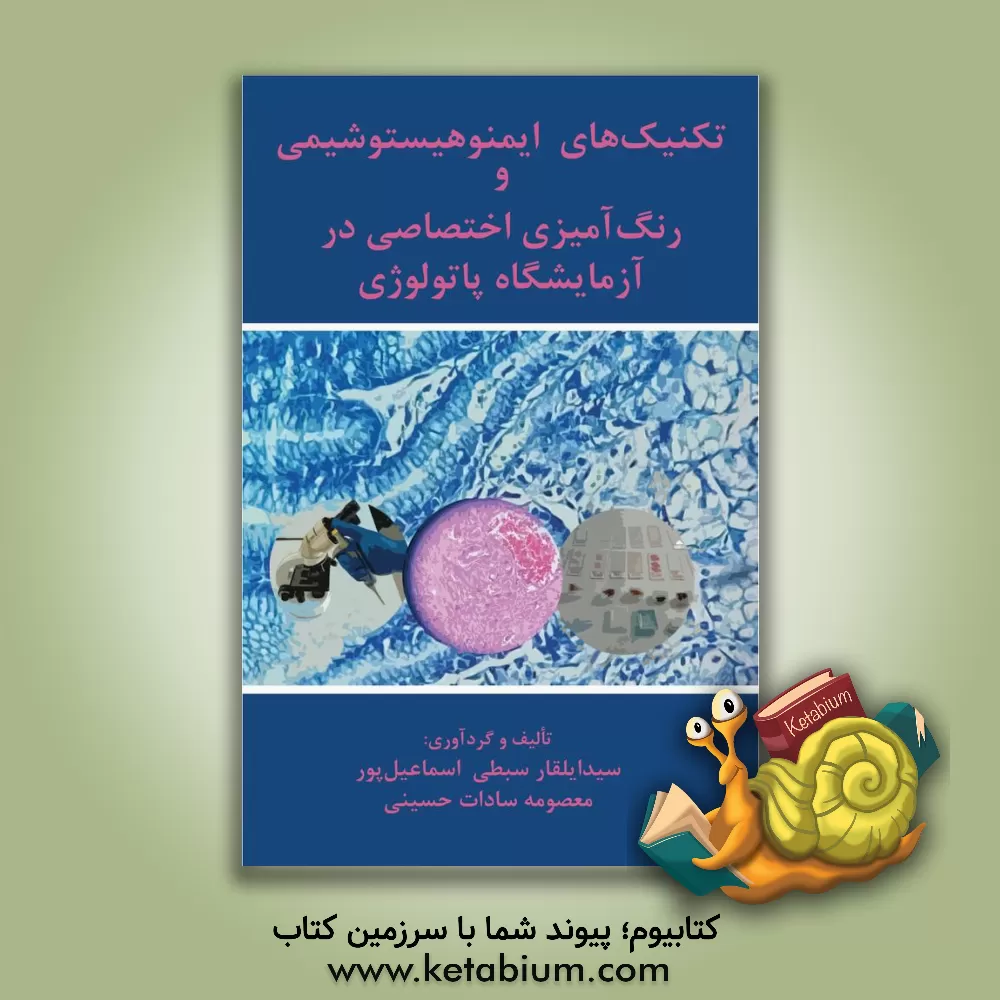 کتاب تکنیک های ایمنوهیستوشیمی و رنگ آمیزی اختصاصی در آزمایشگاه پاتولوژی اثر سیدایلقار سبطی‌اسماعیل‌پور