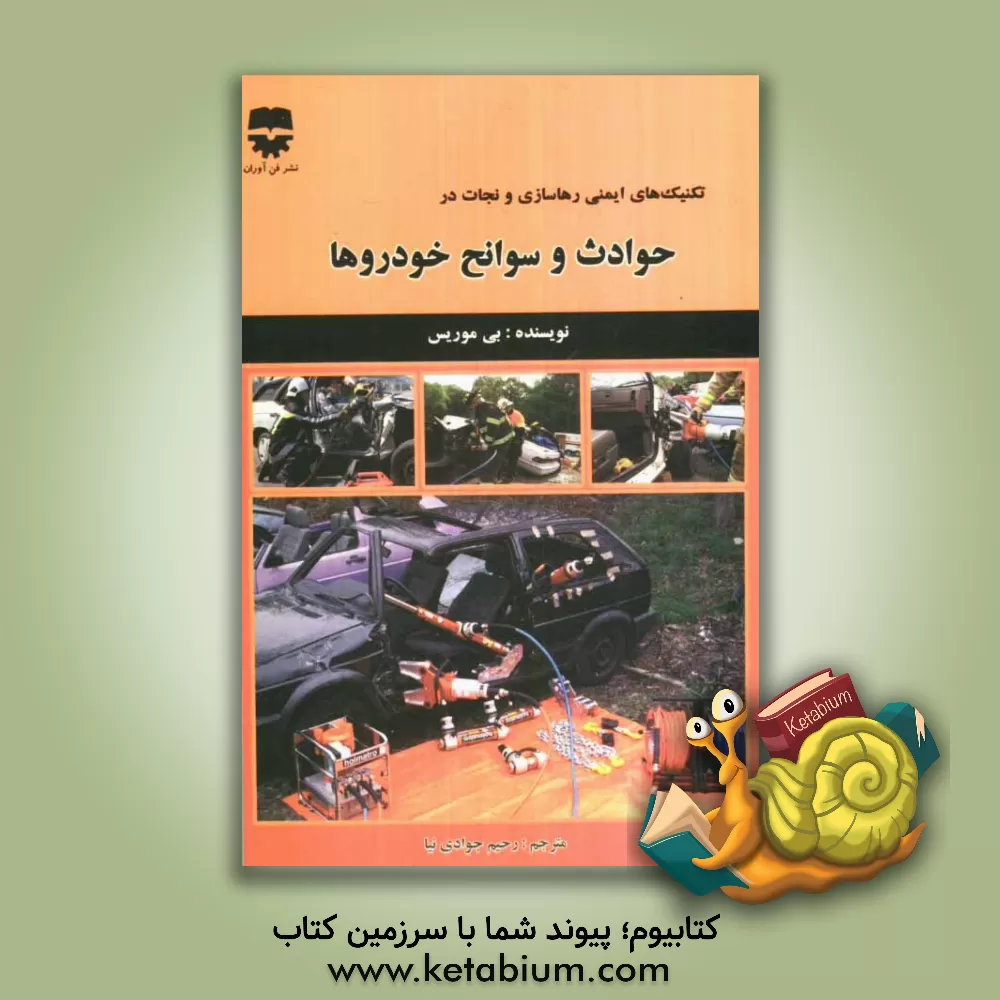 کتاب تکنیک های ایمنی رهاسازی و نجات در حوادث و سوانح خودروها اثر بی موریس
