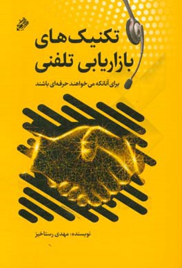 کتاب تکنیک های بازاریابی تلفنی برای آنان که می خواهند حرفه ای باشند اثر مهدی رستاخیز