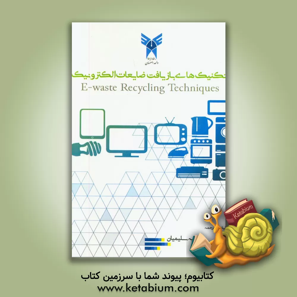 کتاب تکنیک های بازیافت ضایعات الکترونیک اثر مرضیه سلیمیان‌ریزی