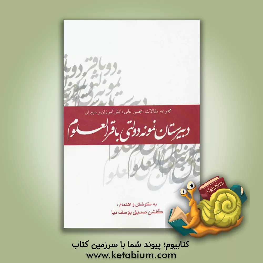 کتاب مجموعه مقالات انجمن علمی دانش آموزان و دبیران دبیرستان نمونه دولتی باقرالعلوم (96-95) اثر گلشن صدیق