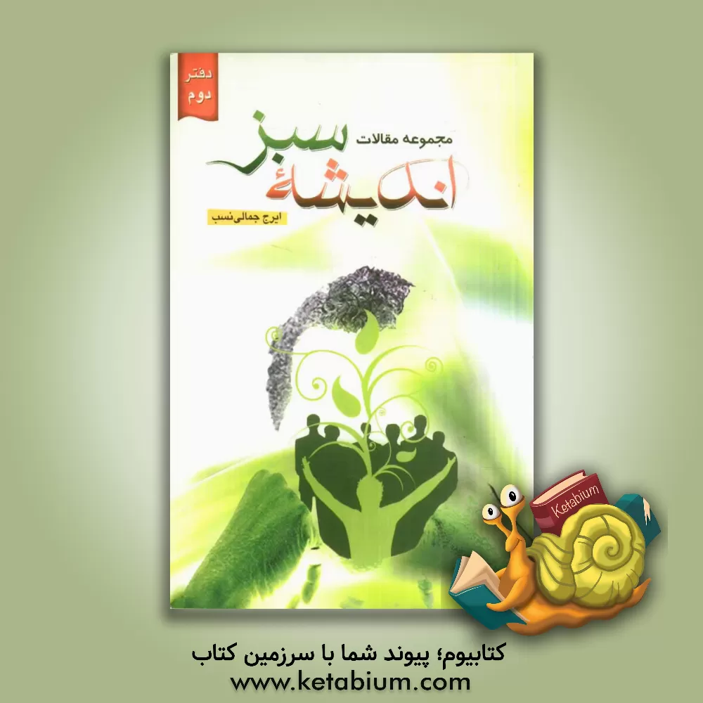 کتاب مجموعه مقالات اندیشه ی سبز اثر ایرج جمالی‌نسب