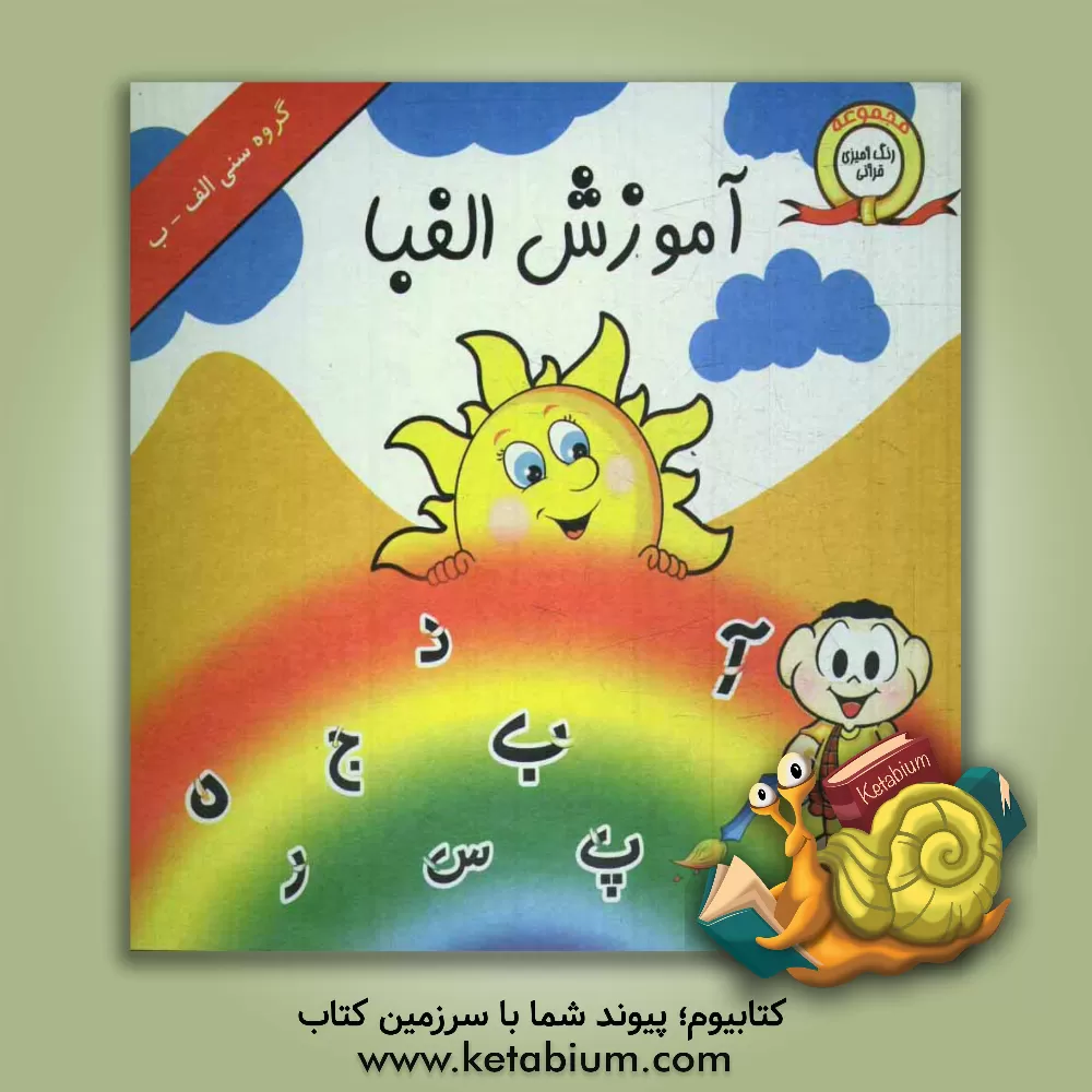کتاب آموزش الفبا اثر حسین میرزایی