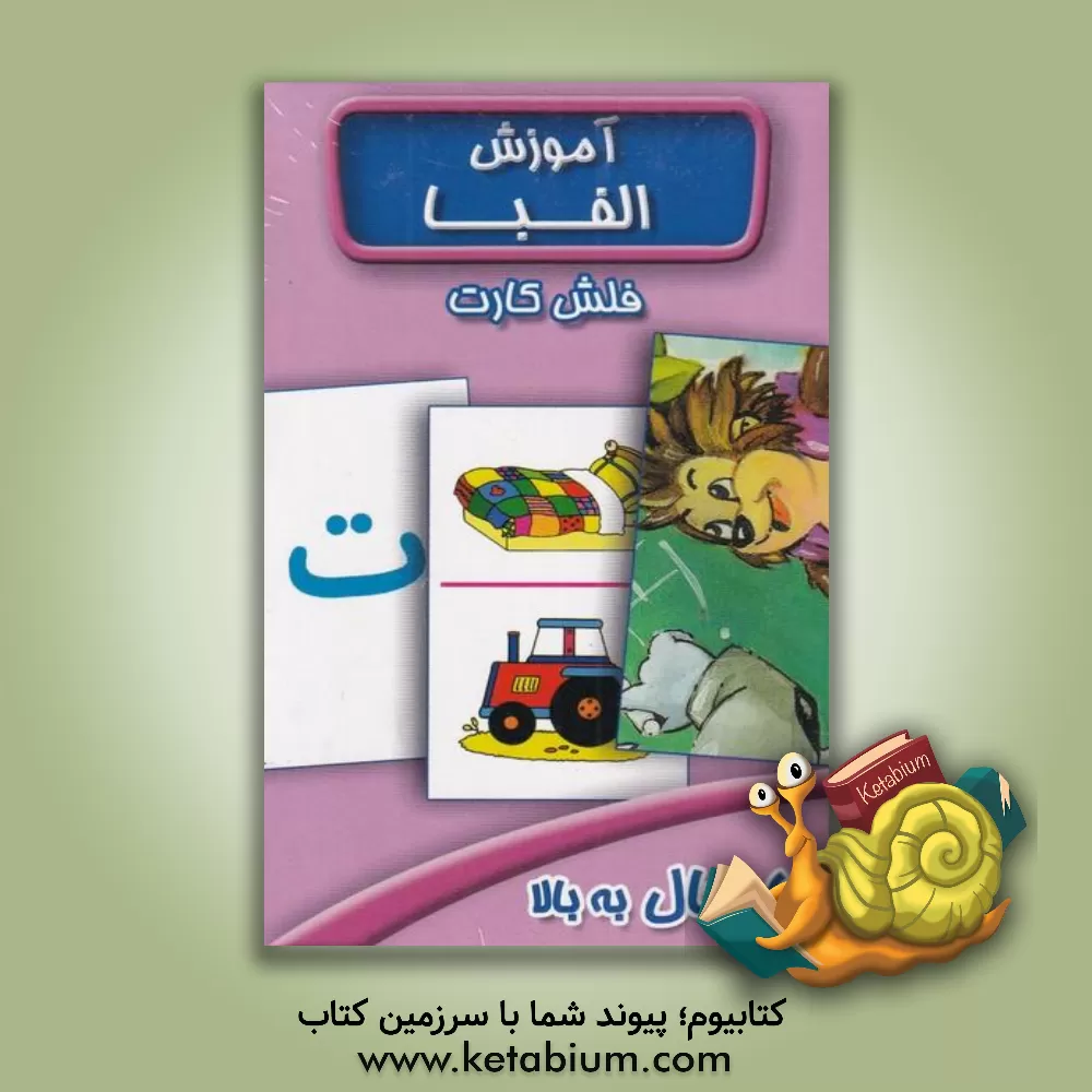 کتاب آموزش الفبا اثر سوسن ژالی