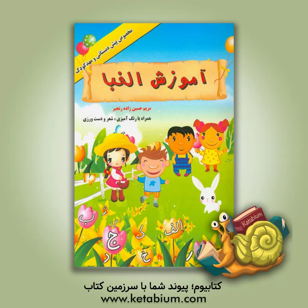 کتاب آموزش الفبا اثر مریم حسین‌زاده‌رنجبر
