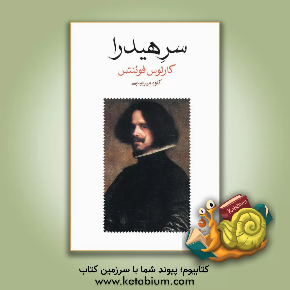 کتاب سر هیدرا |اثر کارلوس فوئنتس