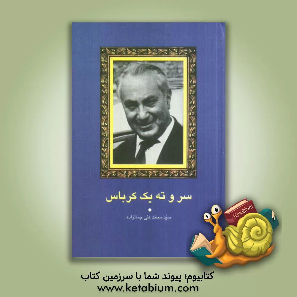 کتاب سر و ته یک کرباس اثر سیدمحمدعلی جمال زاده