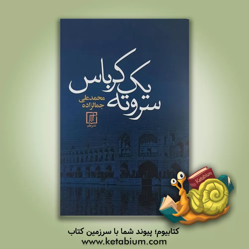 کتاب سر و ته یک کرباس اثر سیدمحمدعلی جمال زاده