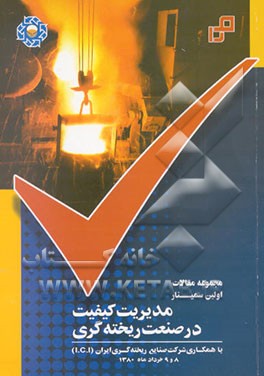 کتاب مجموعه مقالات اولین سمینار مدیریت کیفیت در صنعت ریخته گری