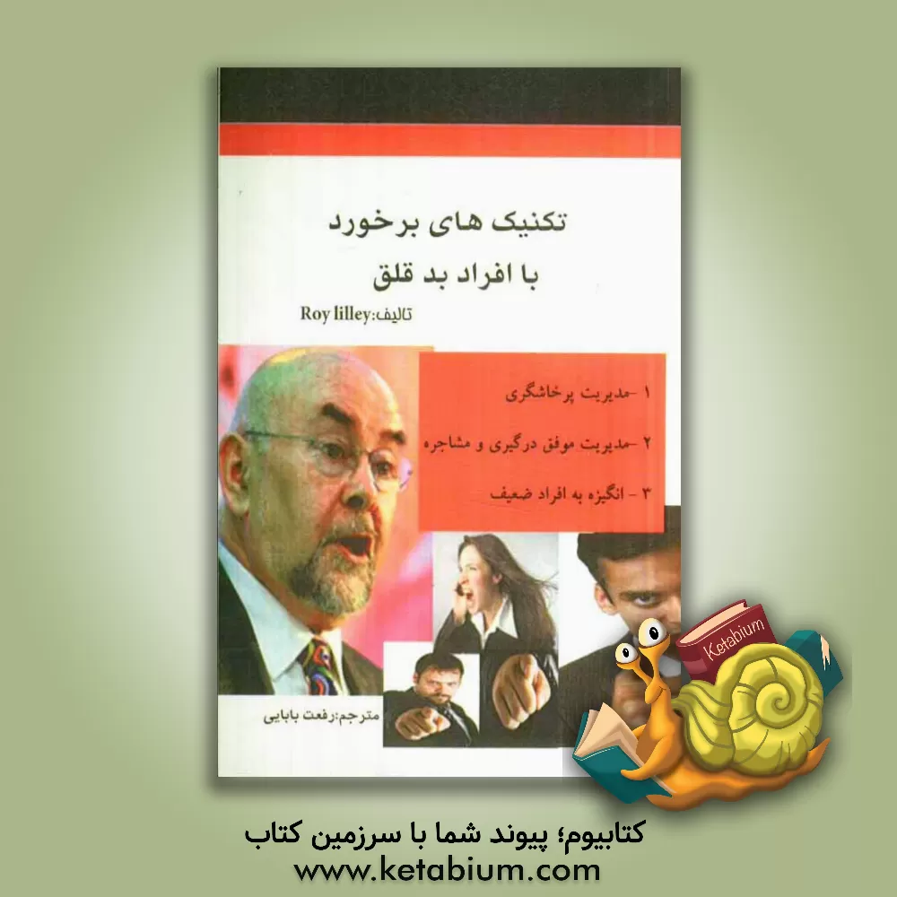 کتاب تکنیک های برخورد با افراد بدقلق اثر روی‌سی لیلی