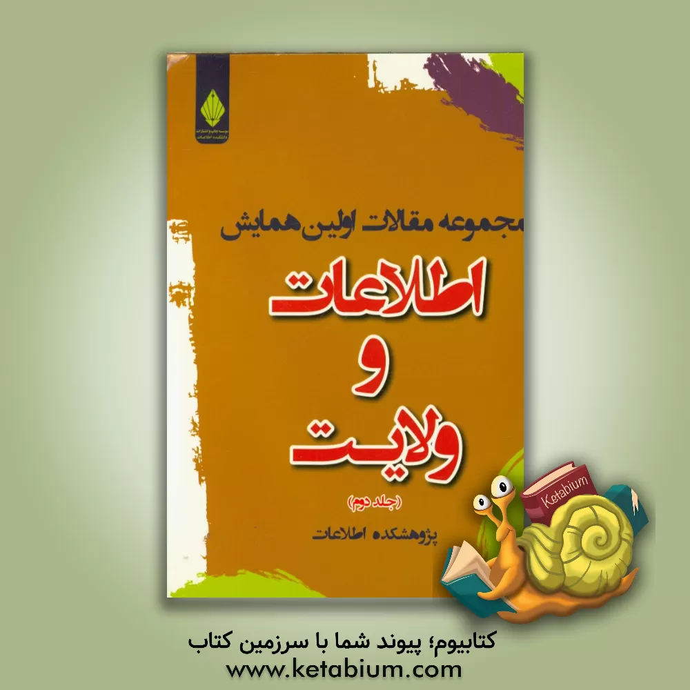 کتاب مجموعه مقالات اولین همایش اطلاعات و ولایت: الزامات و تدابیر اطلاعاتی از منظر ولایت اثر پژوهشکده اطلاعات