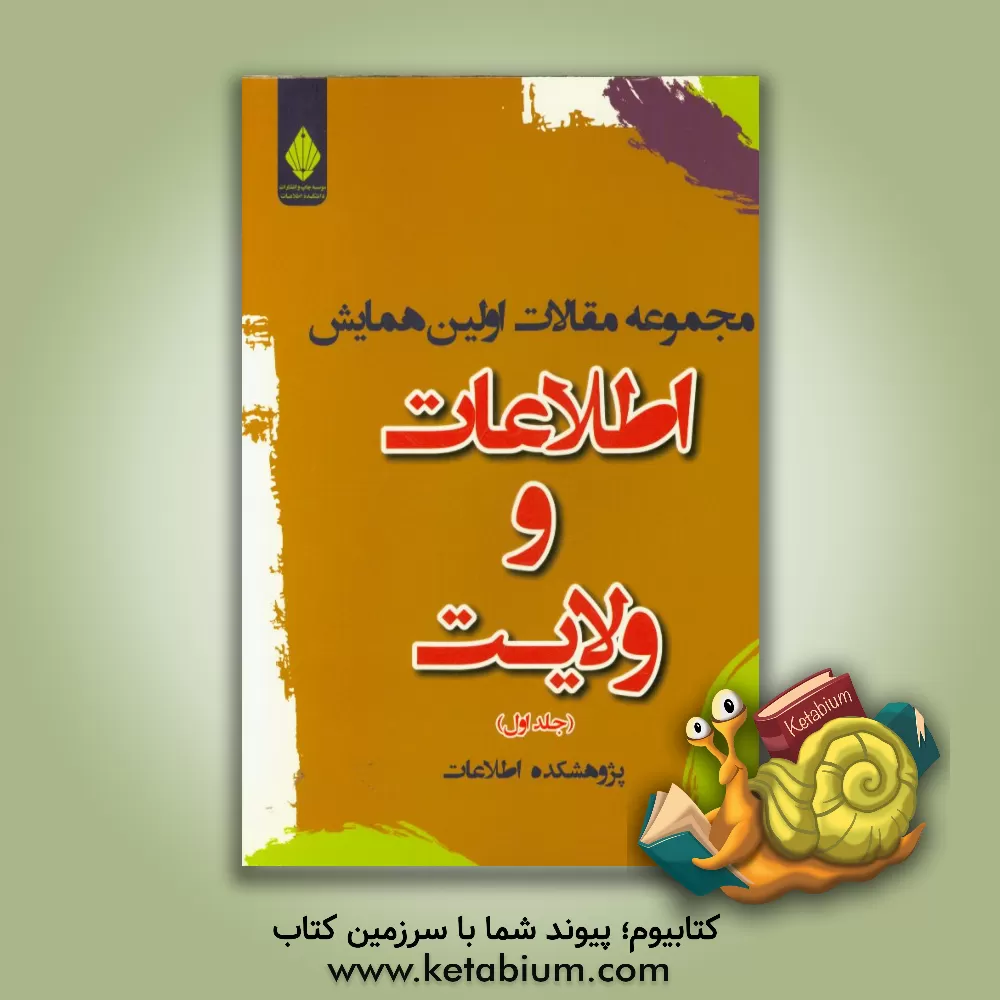 کتاب مجموعه مقالات اولین همایش اطلاعات و ولایت: رویکردهای اطلاعاتی و کشورداری از منظر ولایت اثر پژوهشکده اطلاعات