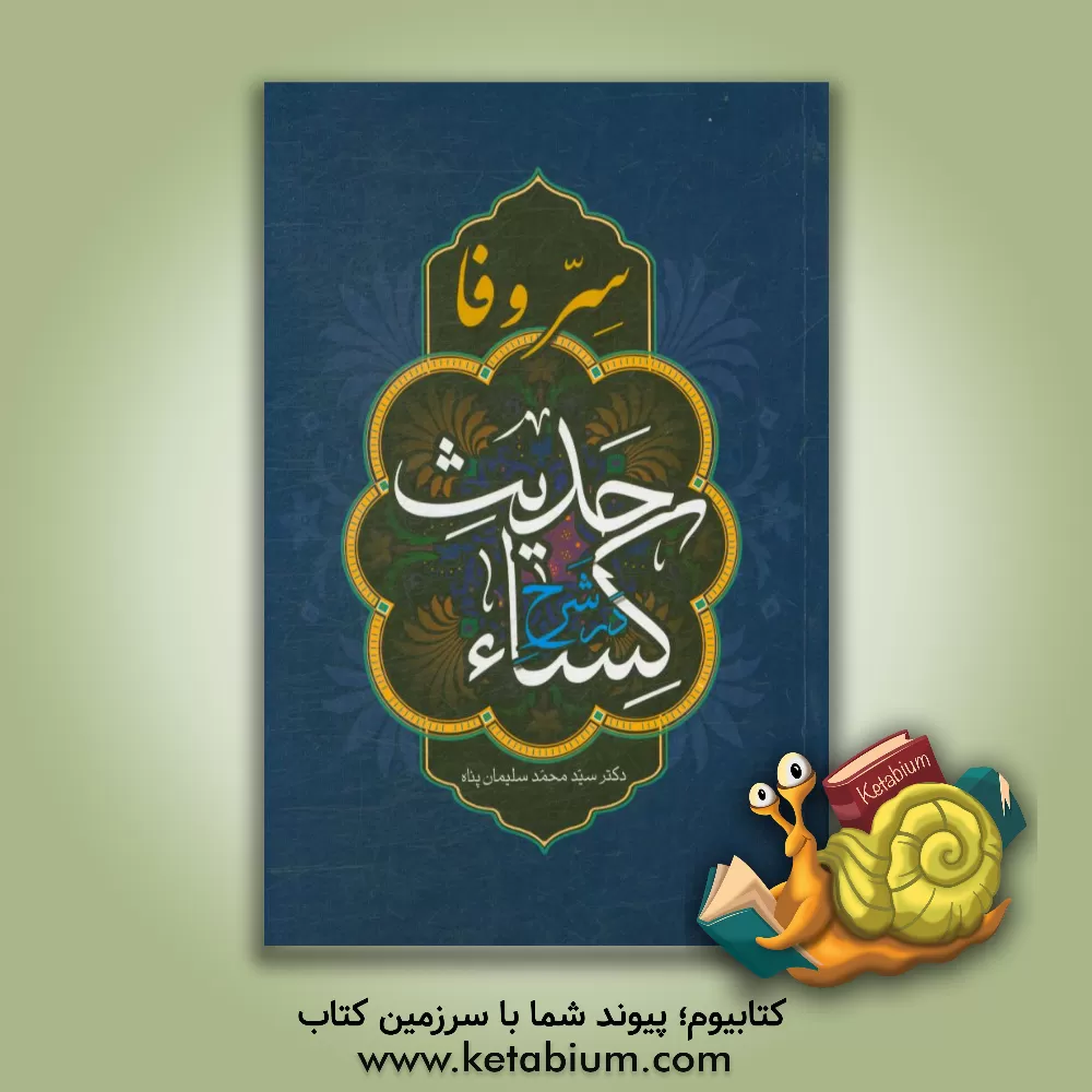 کتاب سر وفا در شرح حدیث کساء‏‫ اثر سیدمحمد سلیمان‌پناه