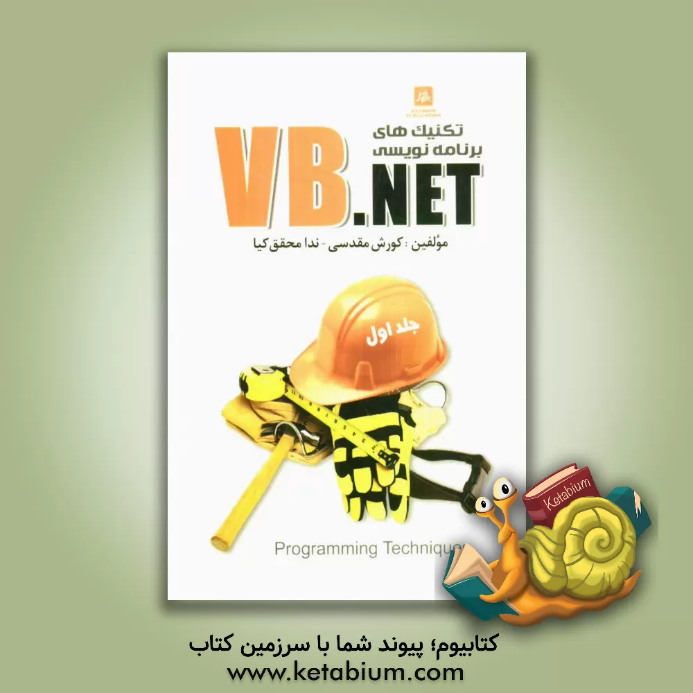 کتاب تکنیک های برنامه نویسی VB.NET اثر کورش مقدسی
