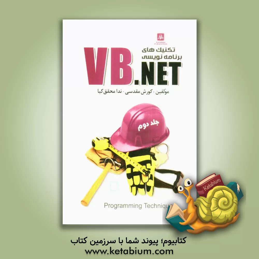 کتاب تکنیک های برنامه نویسی VB.NET اثر کورش مقدسی