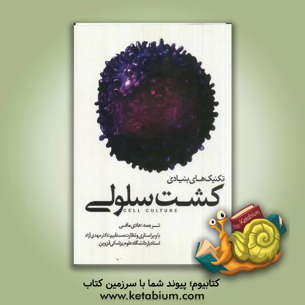 کتاب تکنیک های بنیادی کشت سلولی اثر هادی مافی