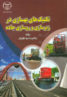 کتاب تکنیک های بهسازی در زیرسازی و روسازی جاده اثر محسن هدایتی‌فر