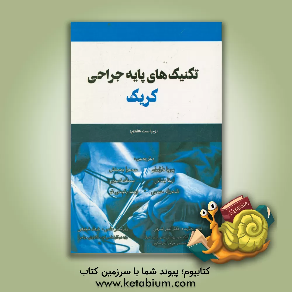 کتاب تکنیک های پایه جراحی کریک اثر فیونا مینت