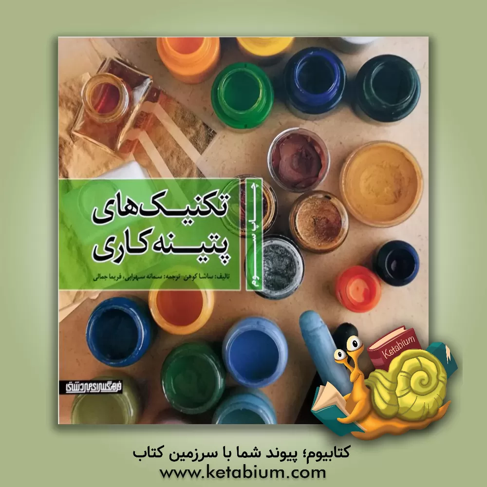 کتاب تکنیک های پتینه کاری اثر ساشا کوهن