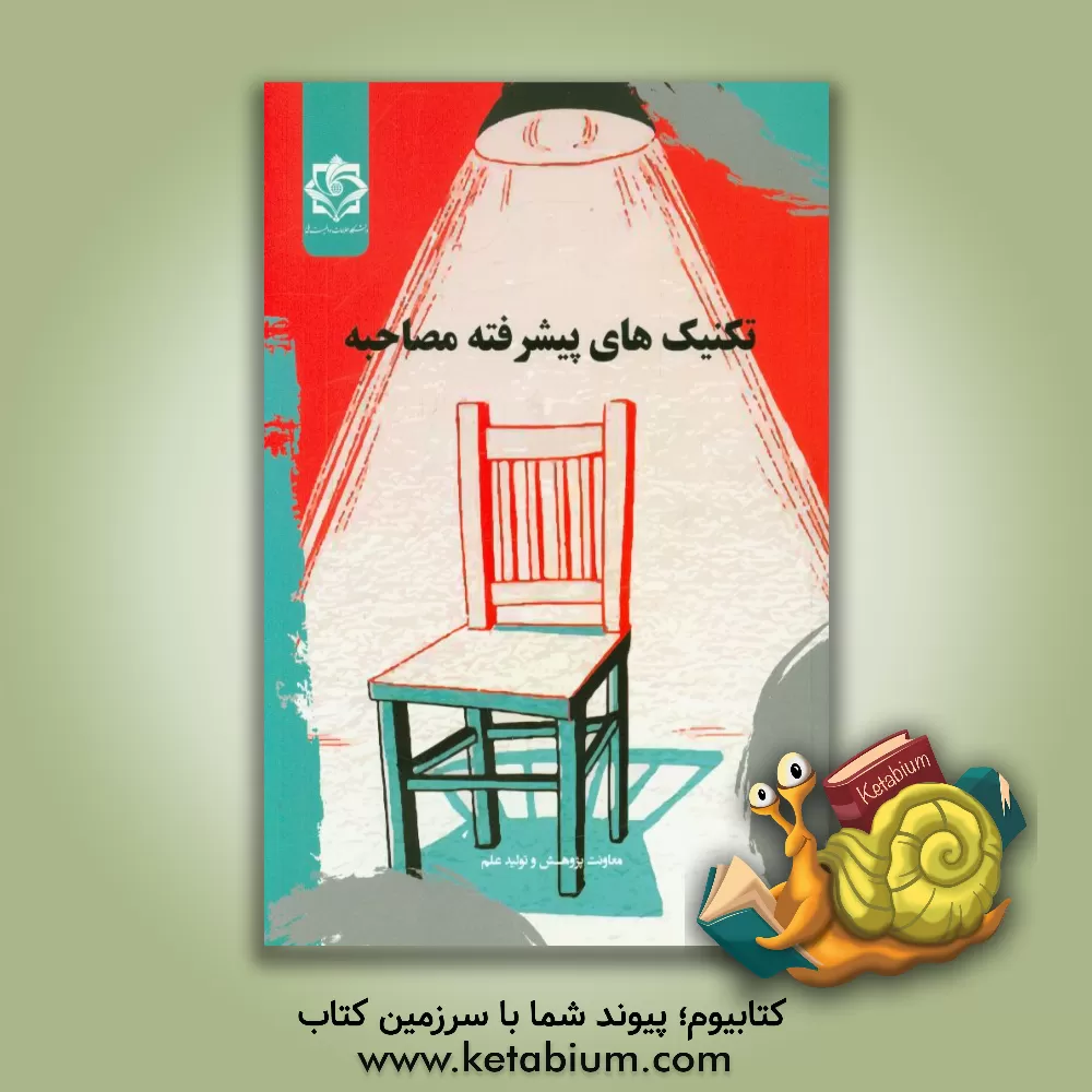 کتاب تکنیک های پیشرفته مصاحبه اثر معاونت پژوهش و تولید علم