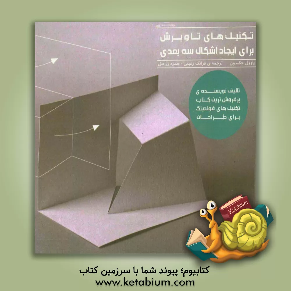کتاب تکنیک های تا و برش برای ایجاد اشکال سه بعدی غیرمنتظره اثر پل جکسون